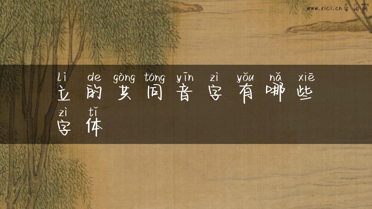 立的共同音字有哪些字体