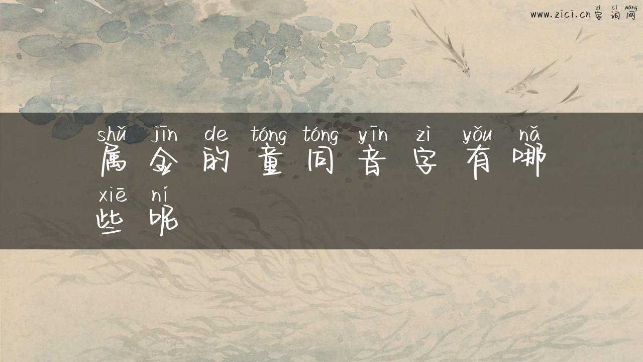 属金的童同音字有哪些呢