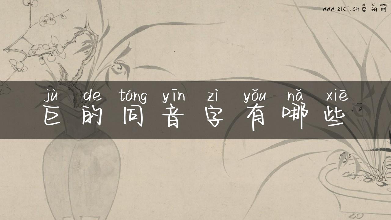巨的同音字有哪些