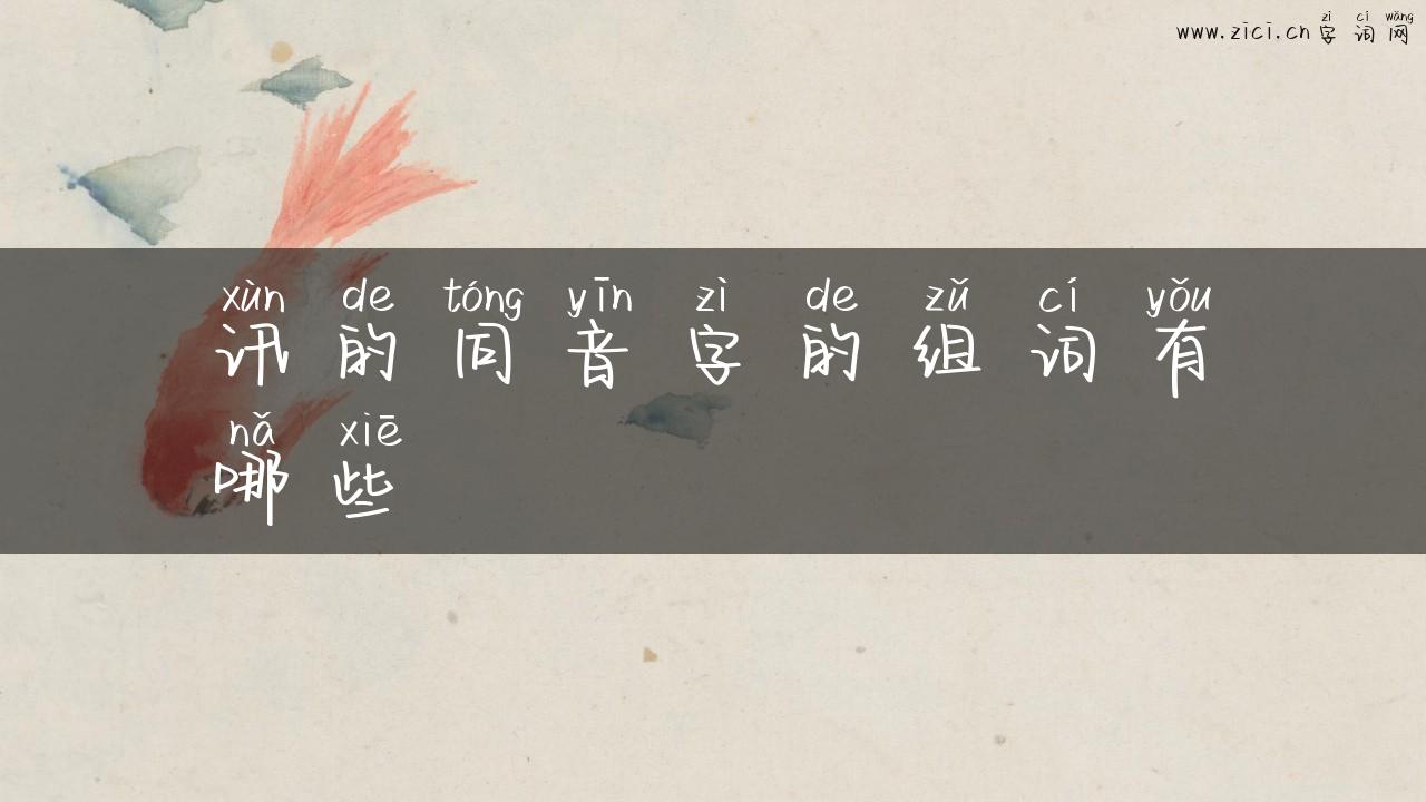 讯的同音字的组词有哪些