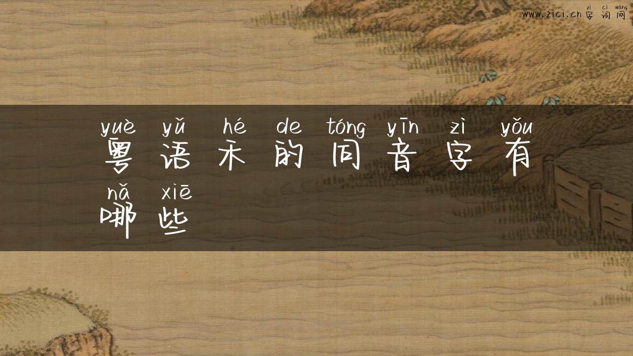 粤语禾的同音字有哪些