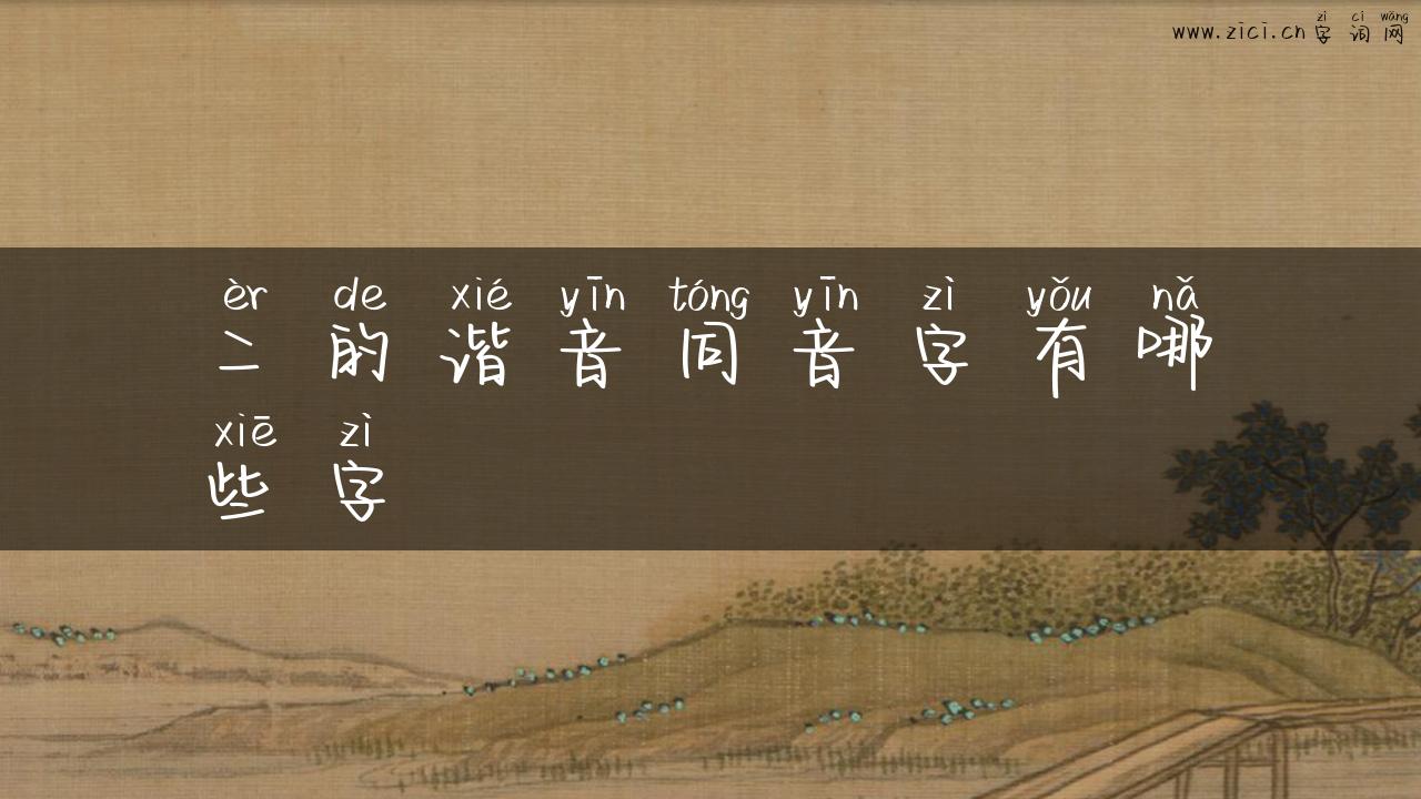 二的谐音同音字有哪些字