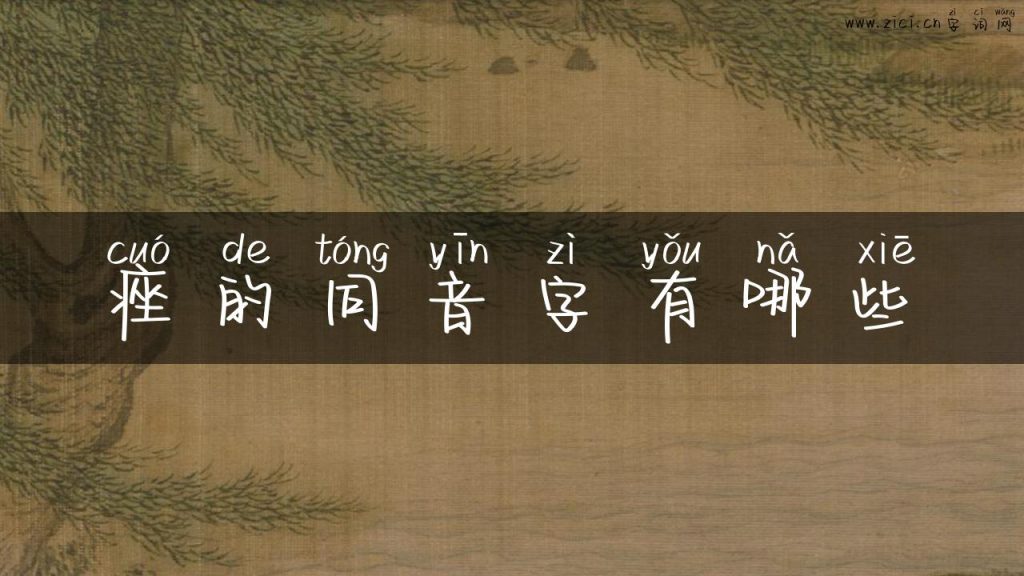 痤的同音字有哪些