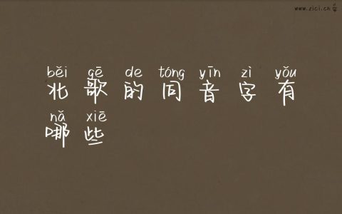 北歌的同音字有哪些
