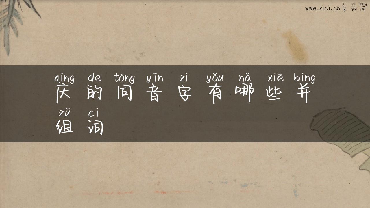 庆的同音字有哪些并组词