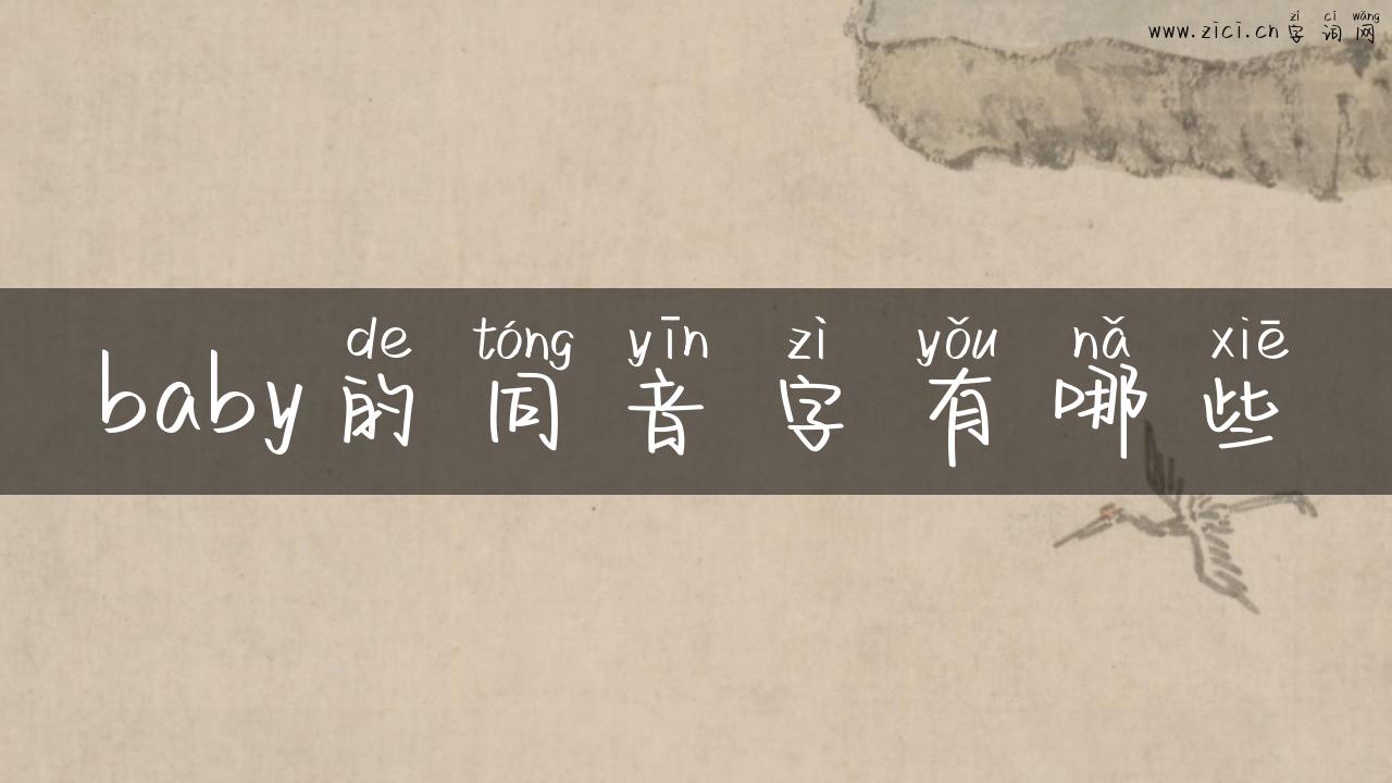 baby的同音字有哪些