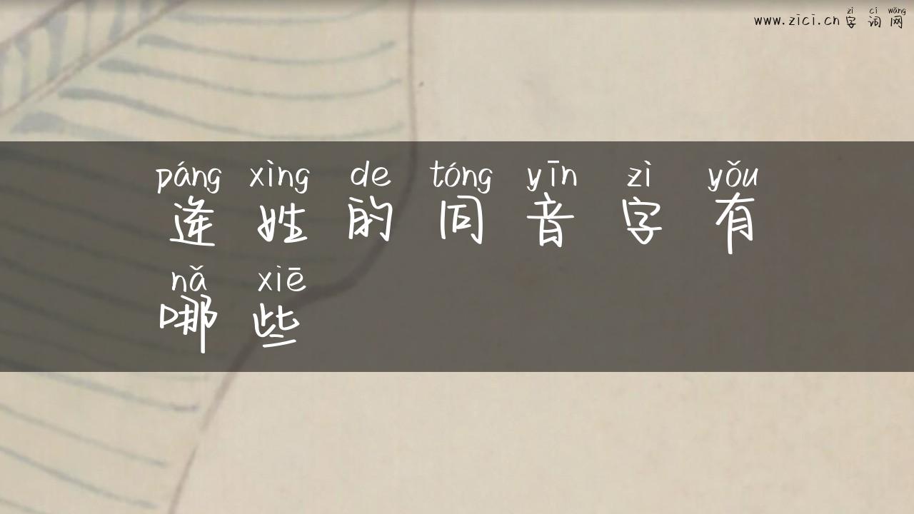 逄姓的同音字有哪些
