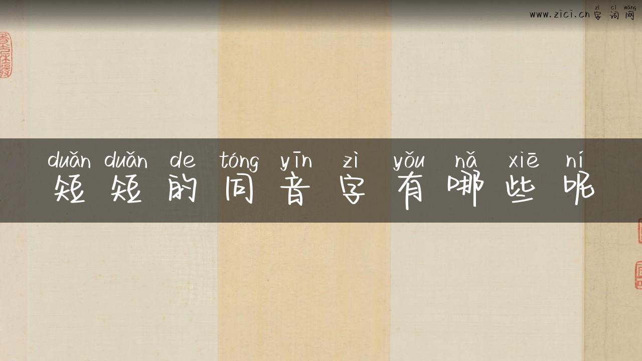 短短的同音字有哪些呢