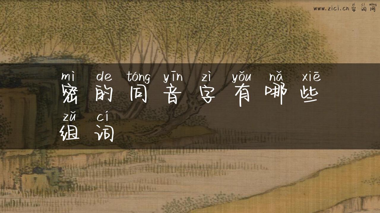 密的同音字有哪些组词