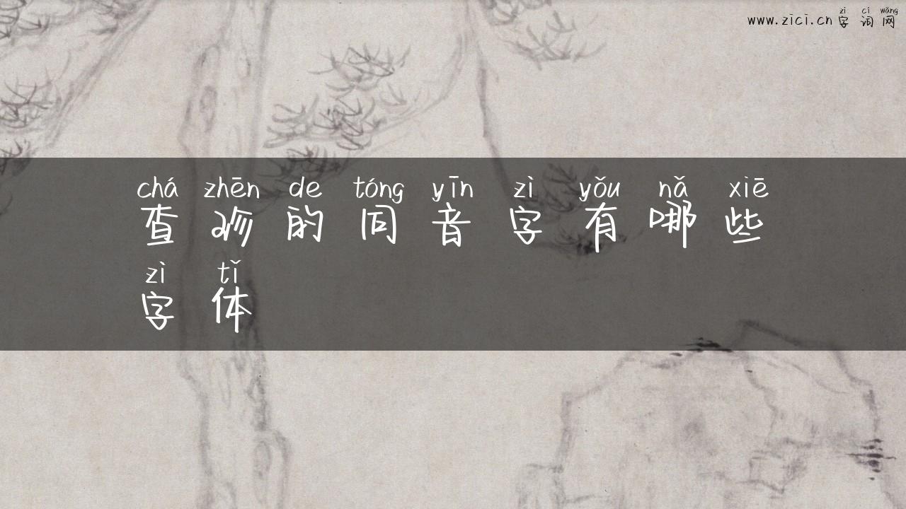 查珍的同音字有哪些字体