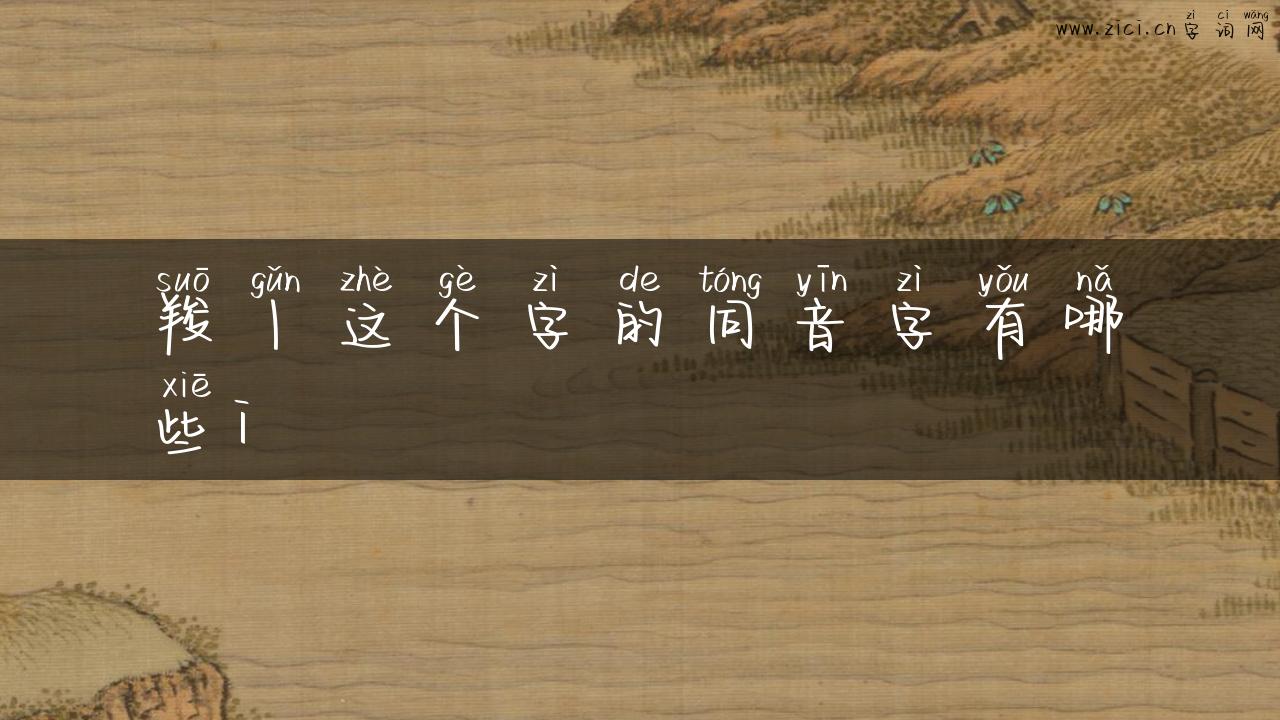 羧丨这个字的同音字有哪些i