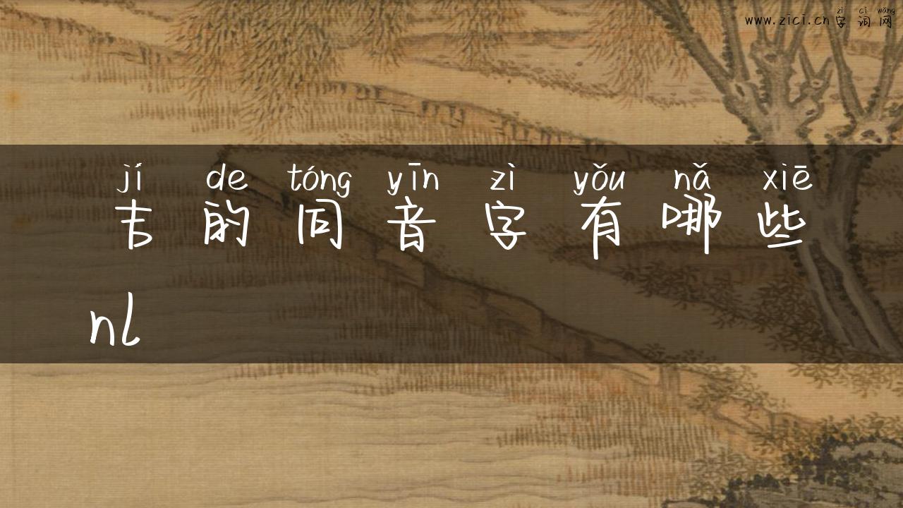 吉的同音字有哪些nl