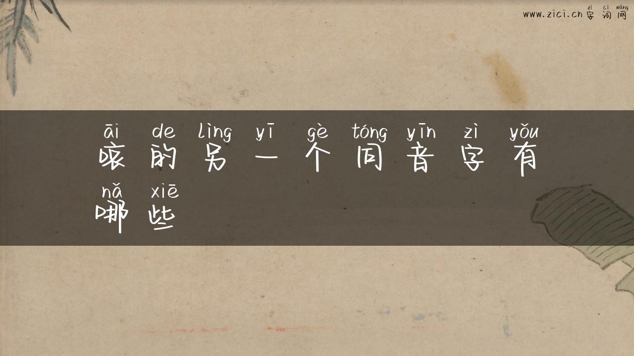 哀的另一个同音字有哪些