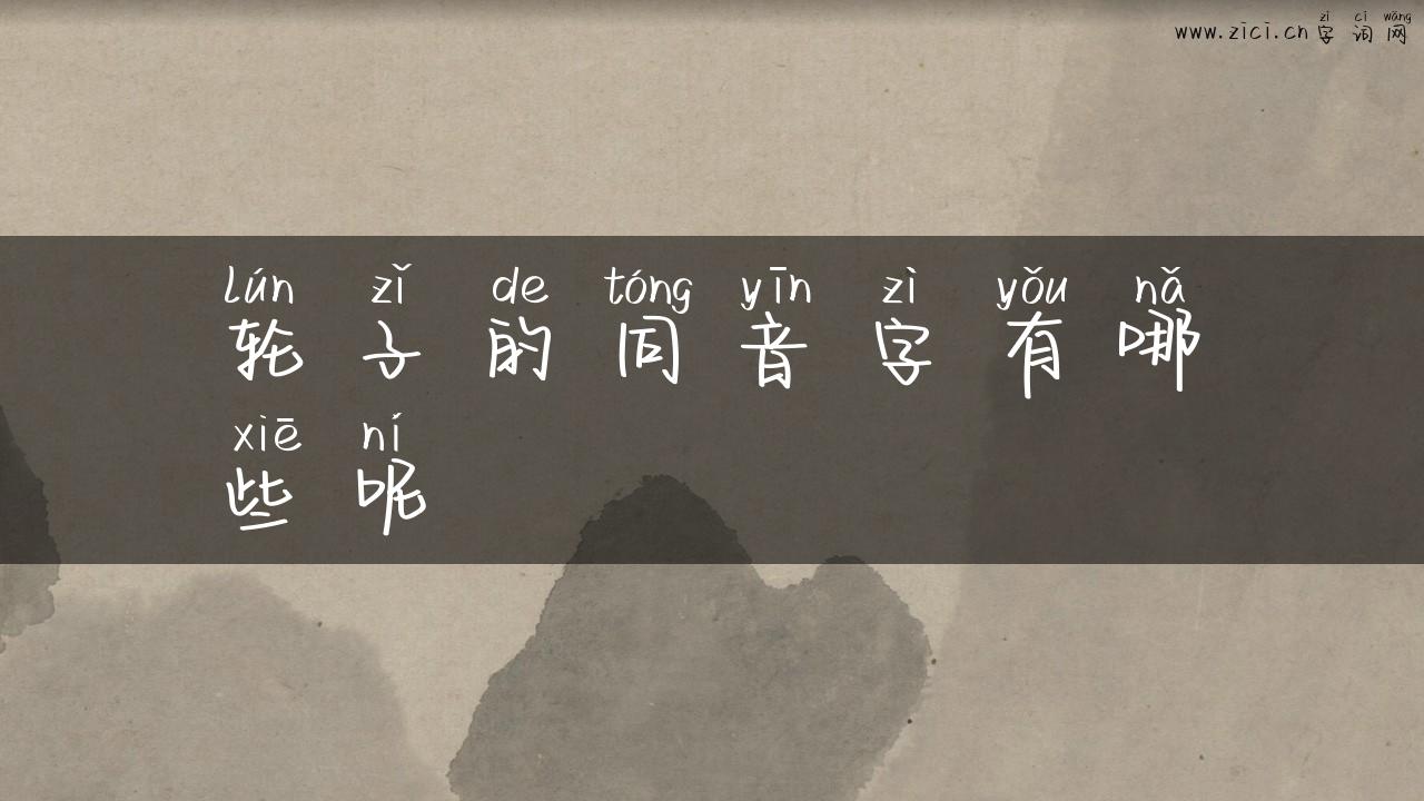 轮子的同音字有哪些呢
