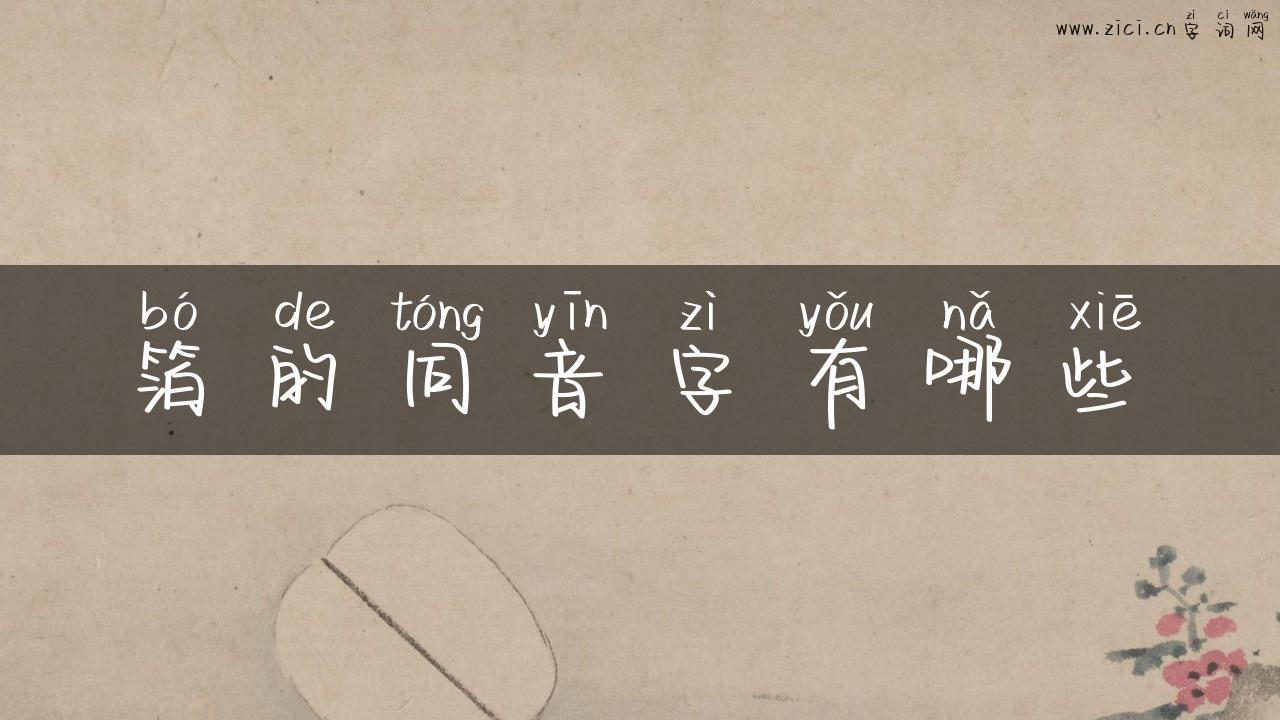 箔的同音字有哪些