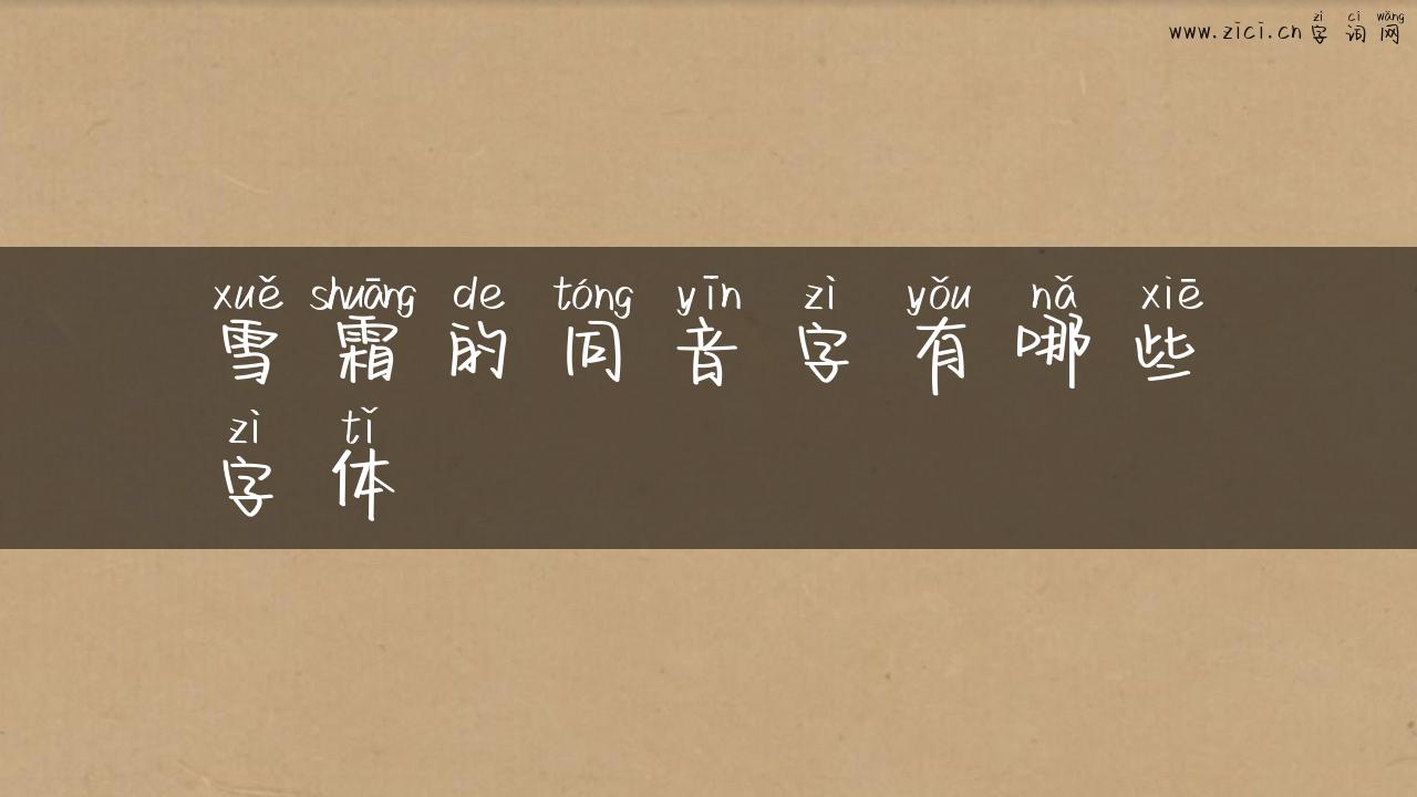 雪霜的同音字有哪些字体