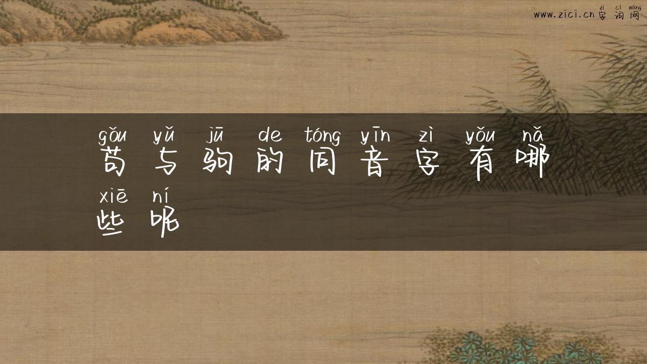 苟与驹的同音字有哪些呢
