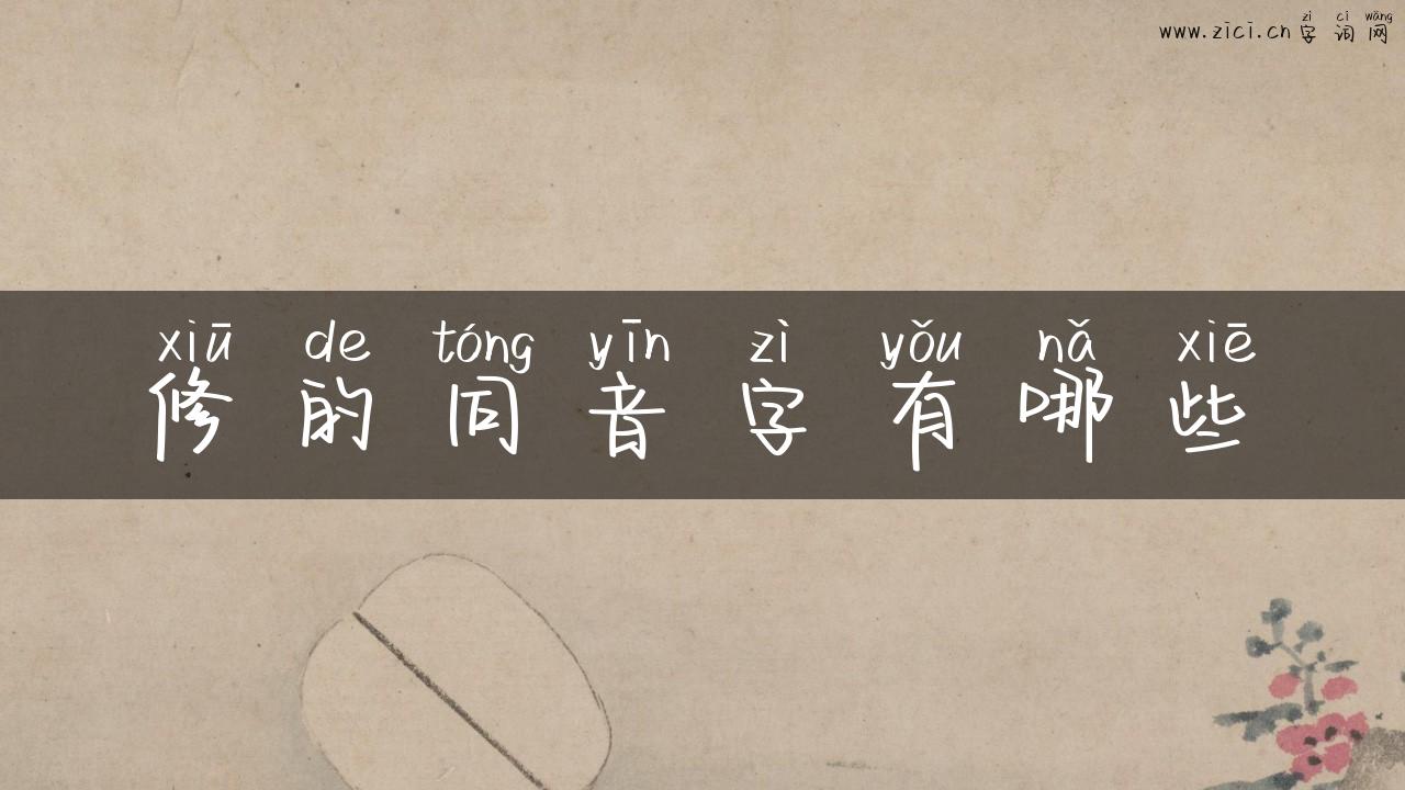 修的同音字有哪些
