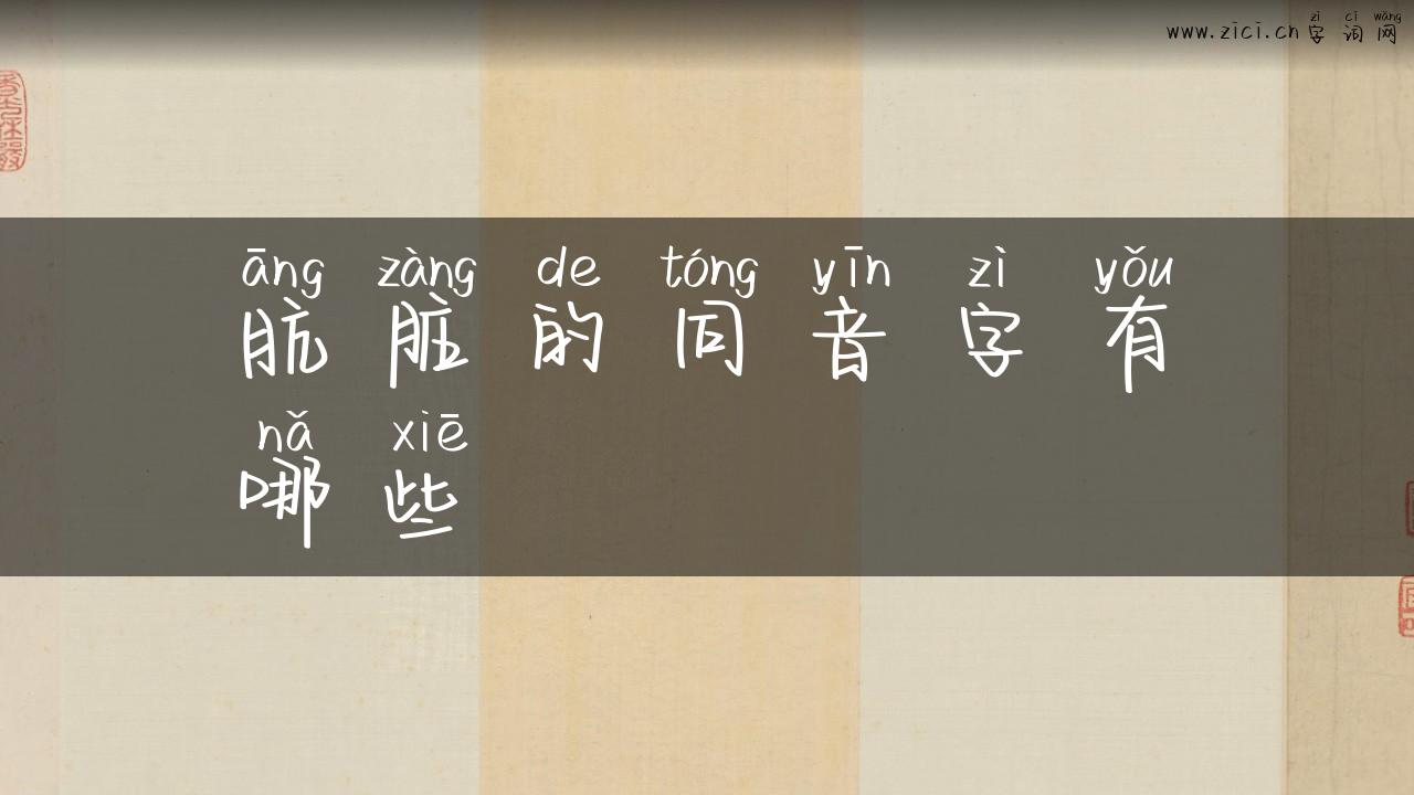 肮脏的同音字有哪些