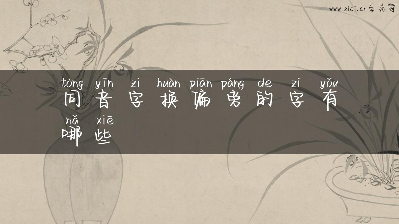 同音字换偏旁的字有哪些