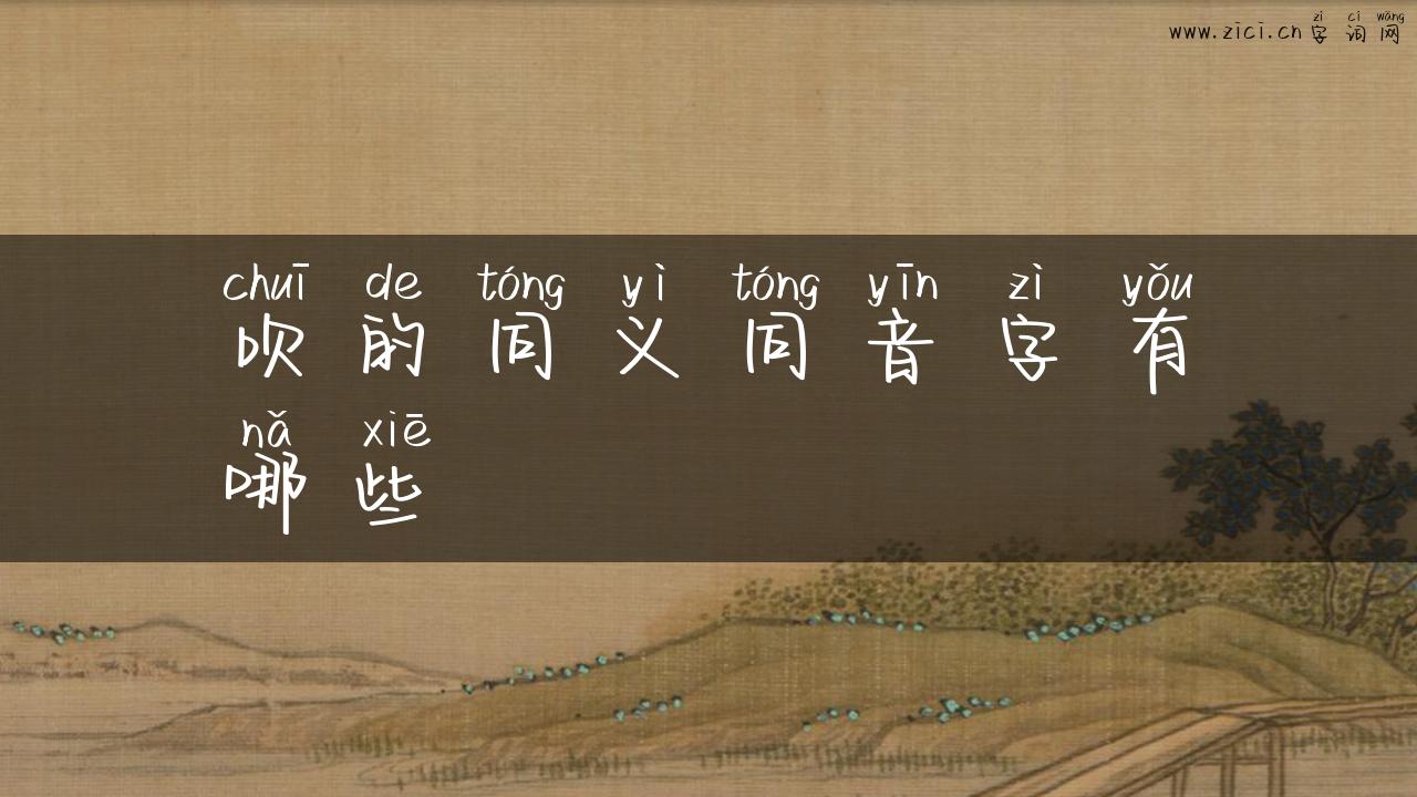 吹的同义同音字有哪些