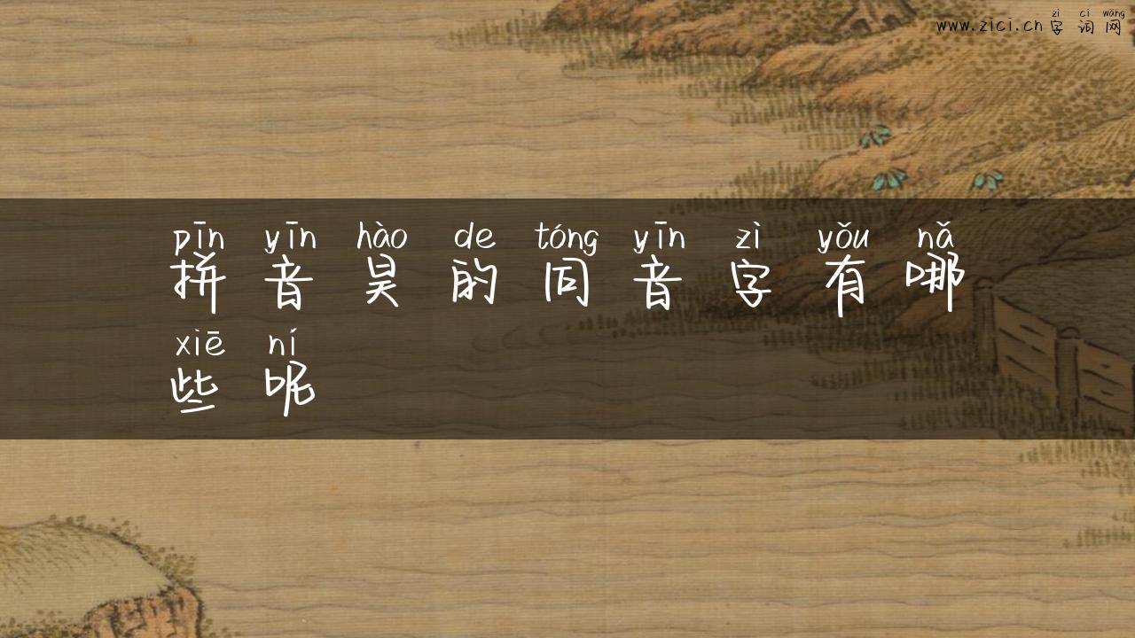 拼音昊的同音字有哪些呢