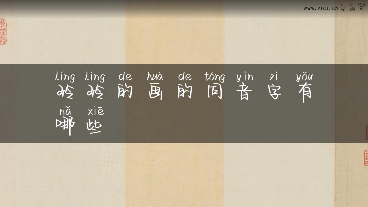 玲玲的画的同音字有哪些