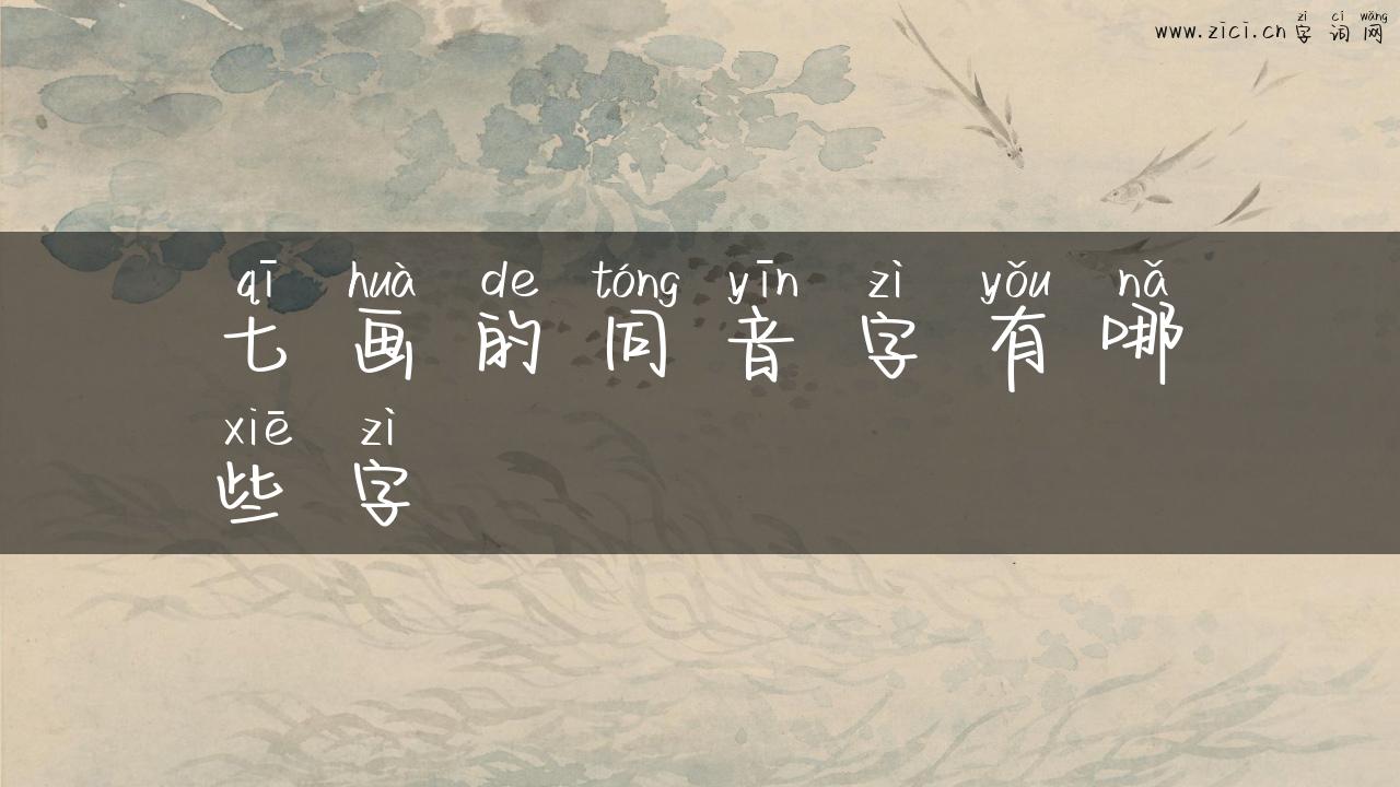 七画的同音字有哪些字