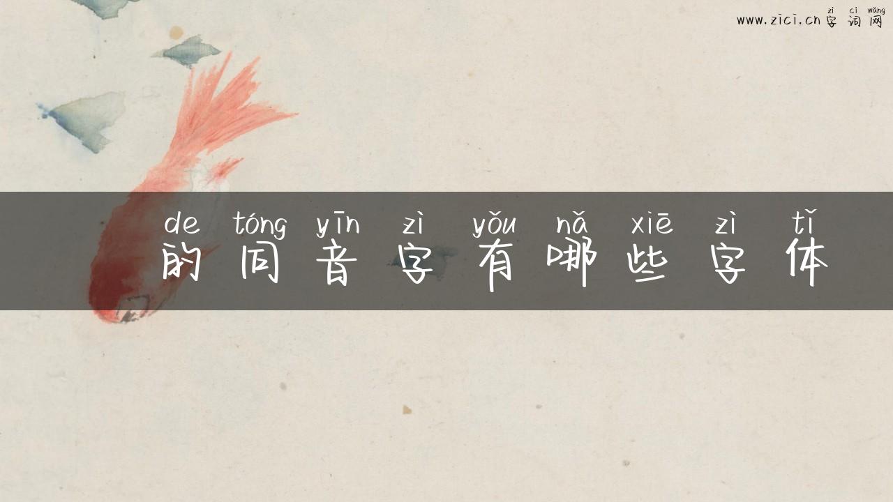 跀的同音字有哪些字体