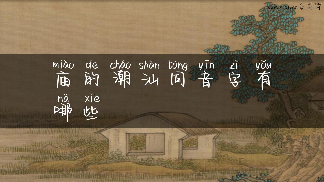 庙的潮汕同音字有哪些
