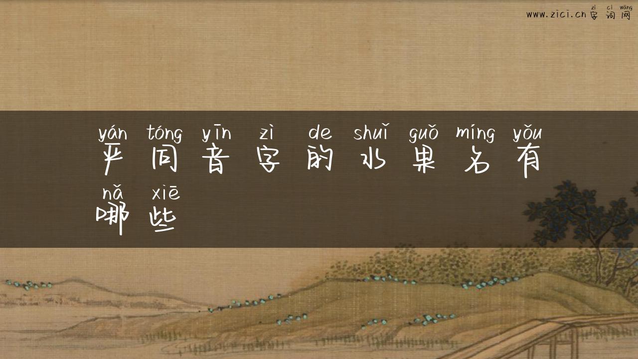 严同音字的水果名有哪些