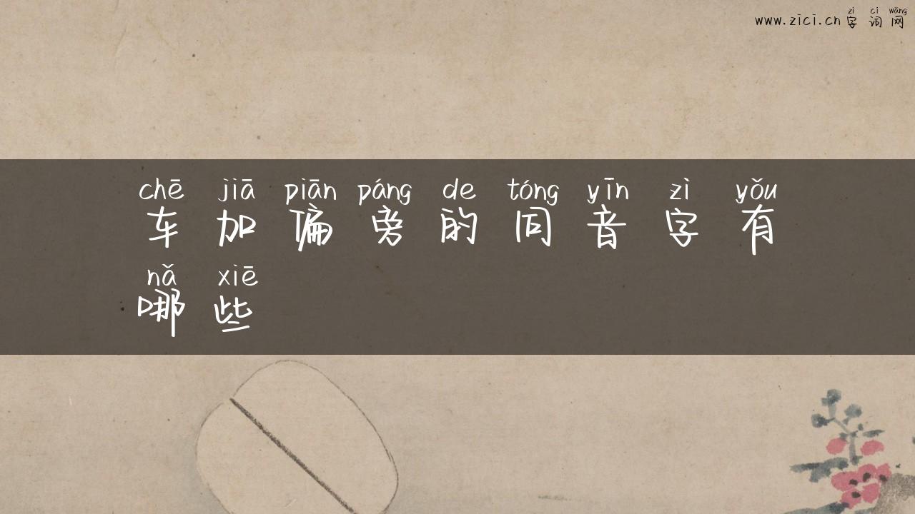 车加偏旁的同音字有哪些
