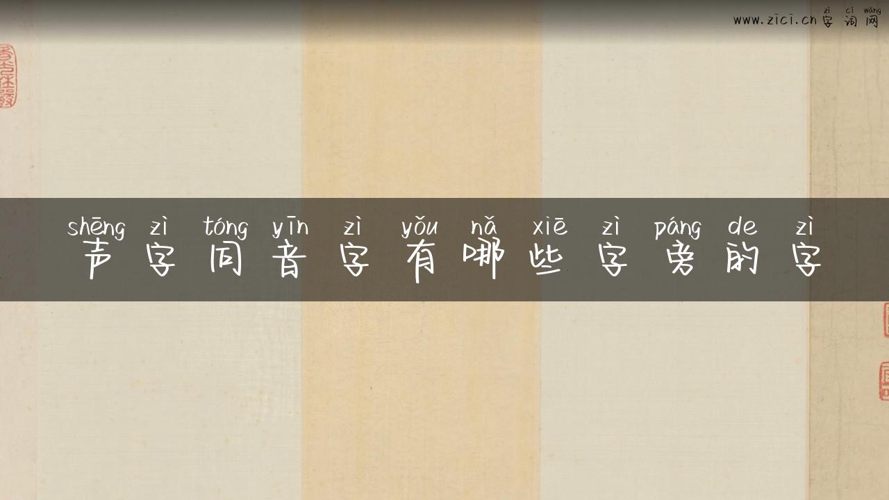 声字同音字有哪些字旁的字