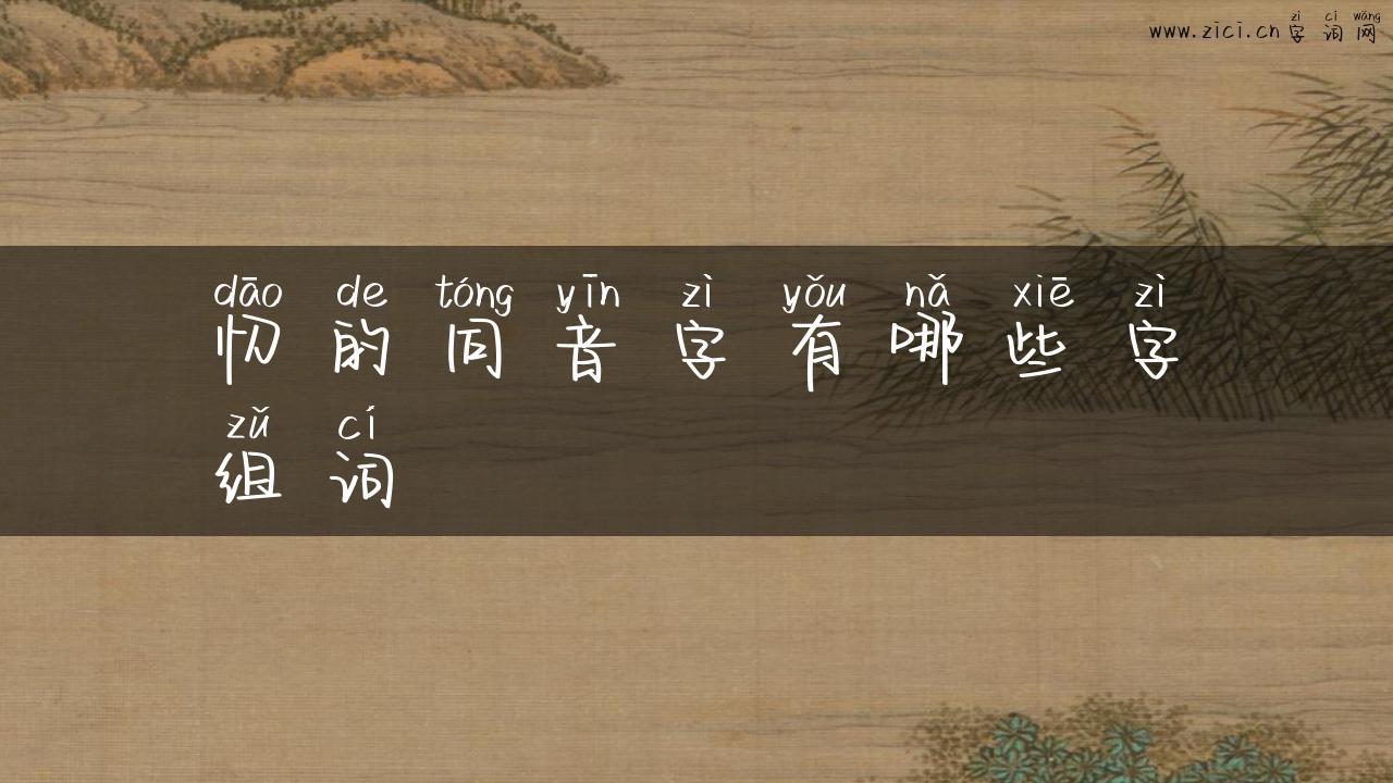忉的同音字有哪些字组词