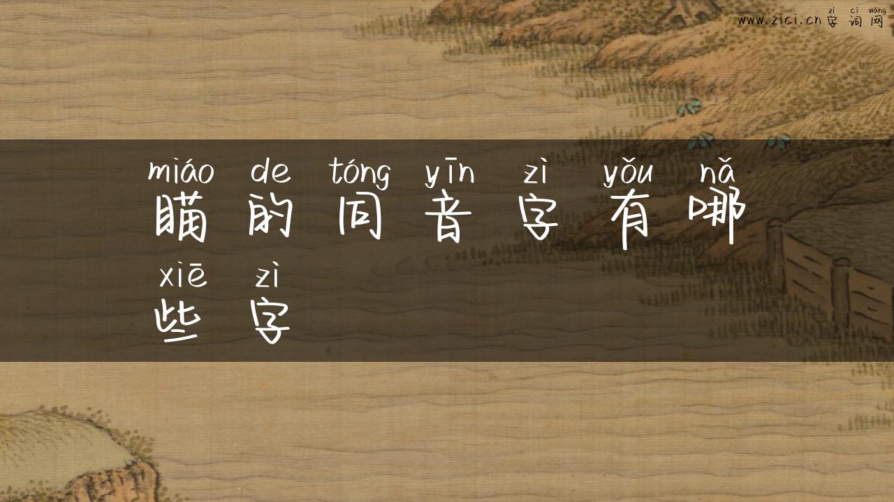 瞄的同音字有哪些字
