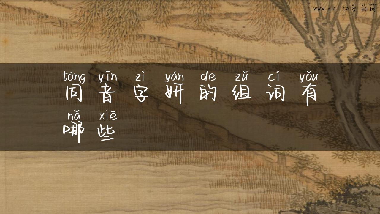 同音字妍的组词有哪些