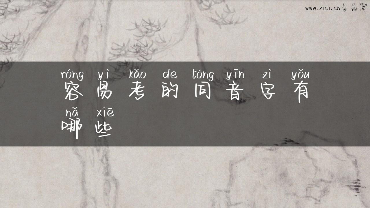容易考的同音字有哪些