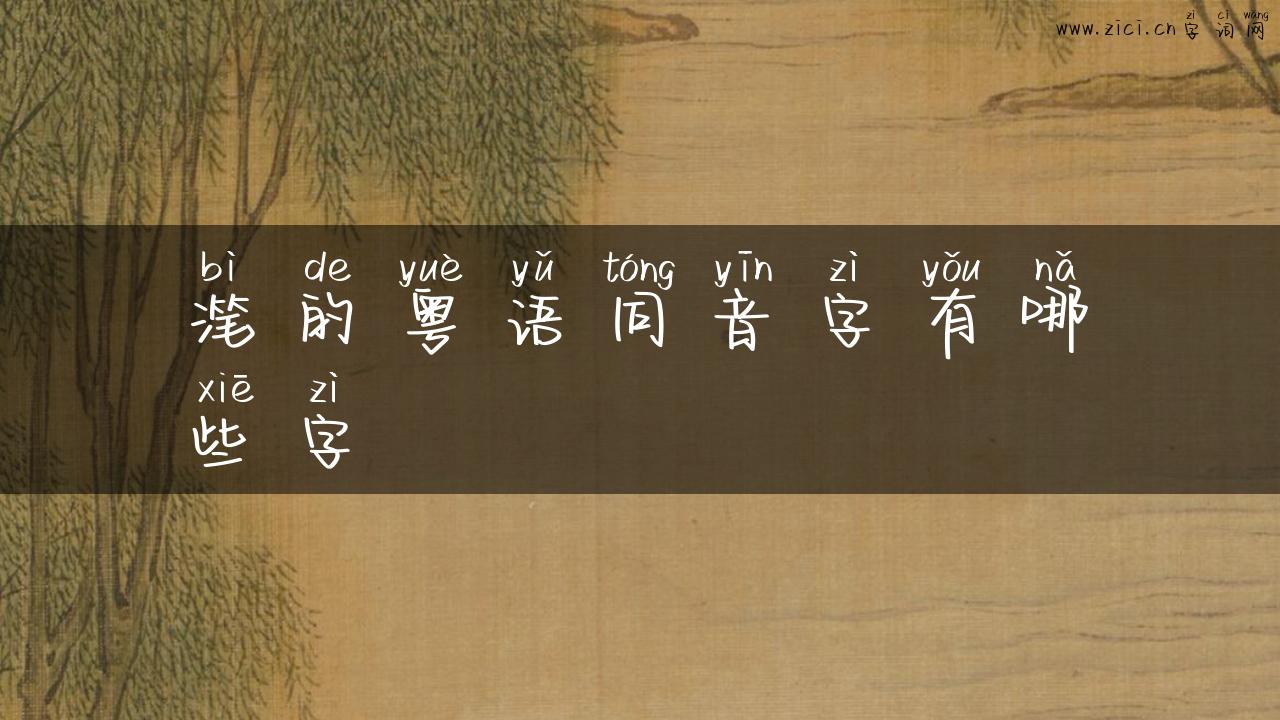 滗的粤语同音字有哪些字
