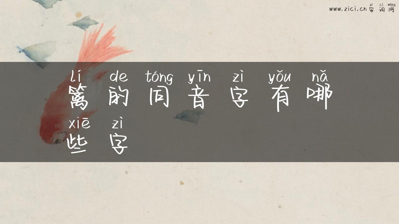 篱的同音字有哪些字