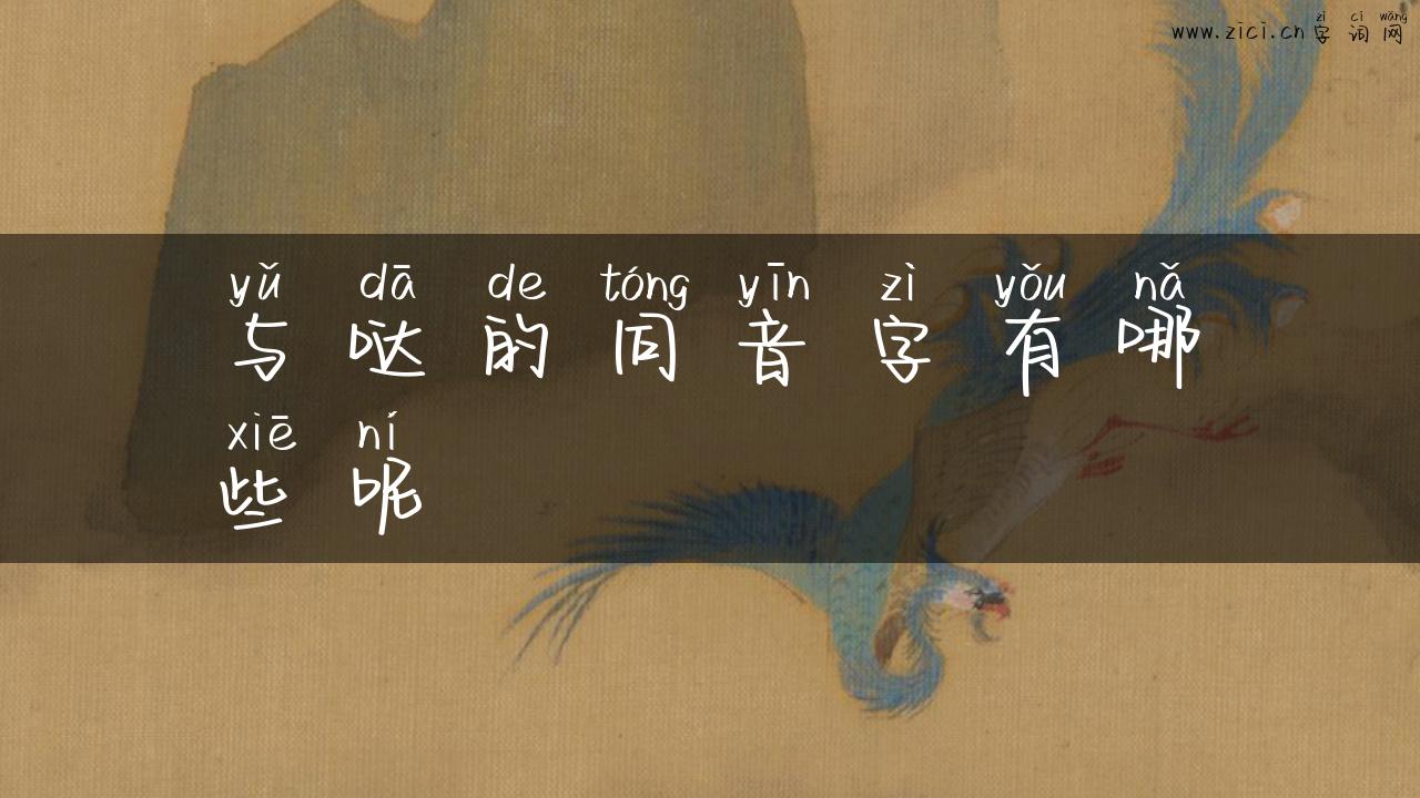与哒的同音字有哪些呢