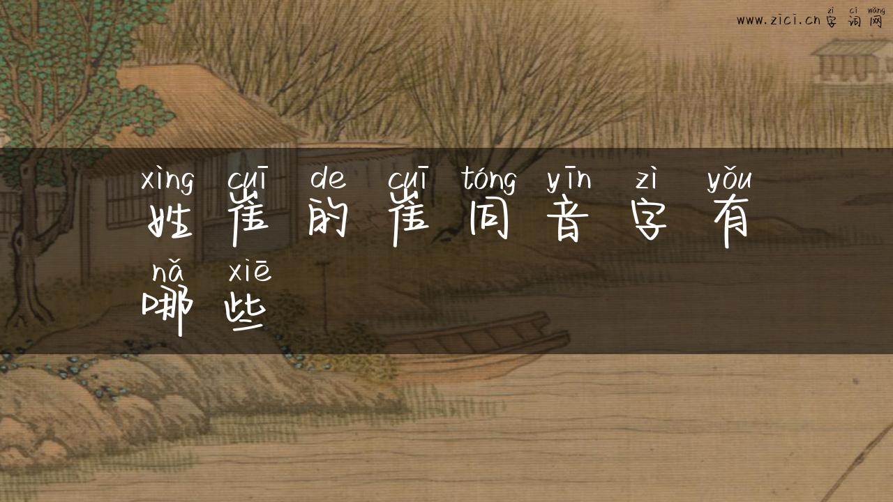 姓崔的崔同音字有哪些