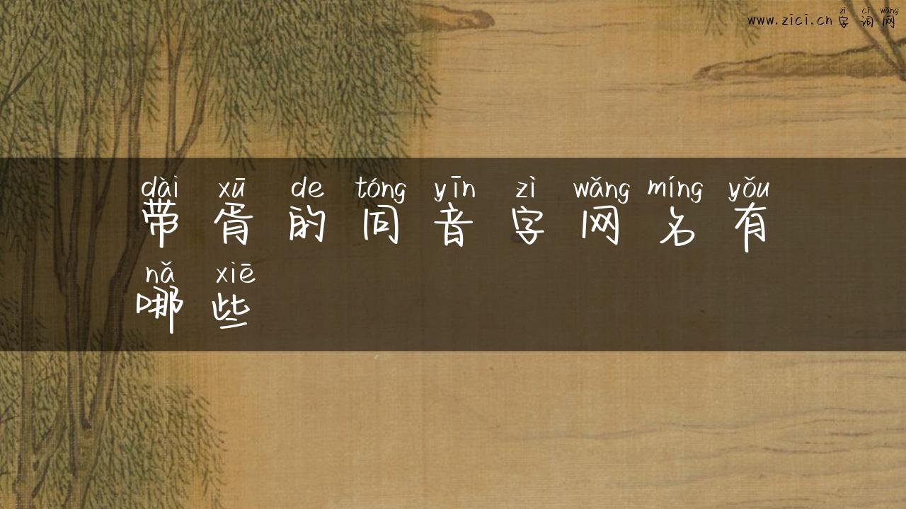 带胥的同音字网名有哪些