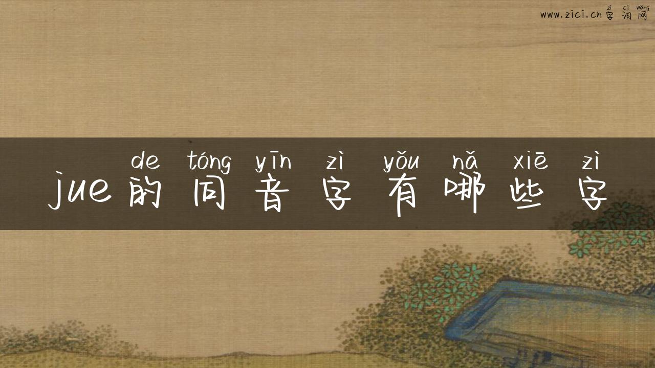 jue的同音字有哪些字