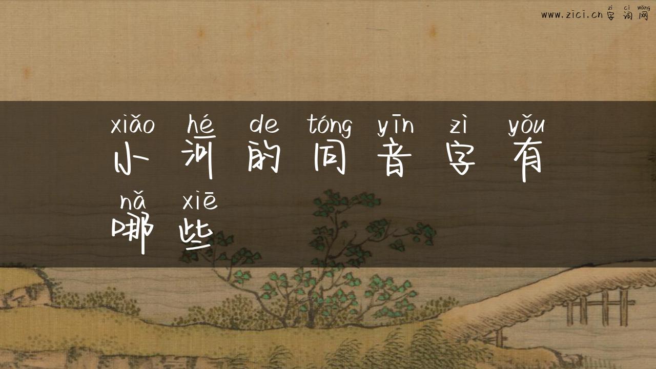小河的同音字有哪些