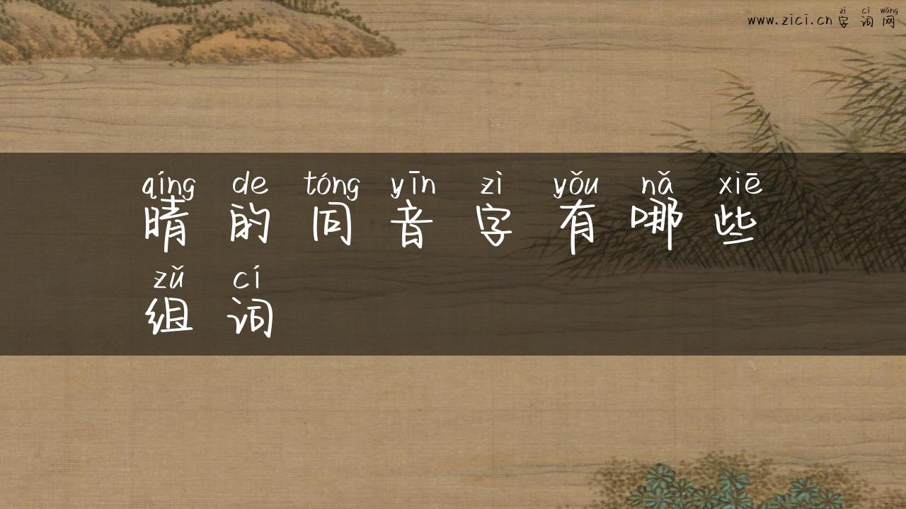 晴的同音字有哪些组词
