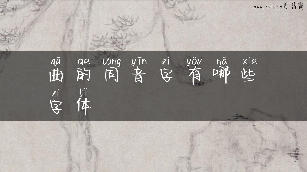 曲的同音字有哪些字体