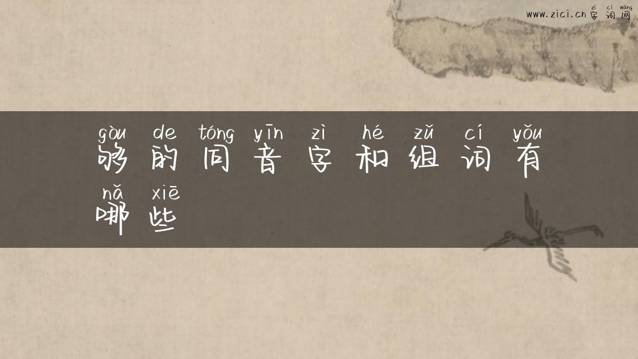 够的同音字和组词有哪些
