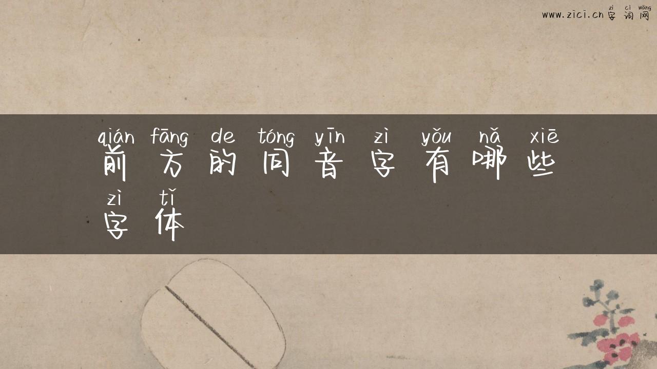 前方的同音字有哪些字体