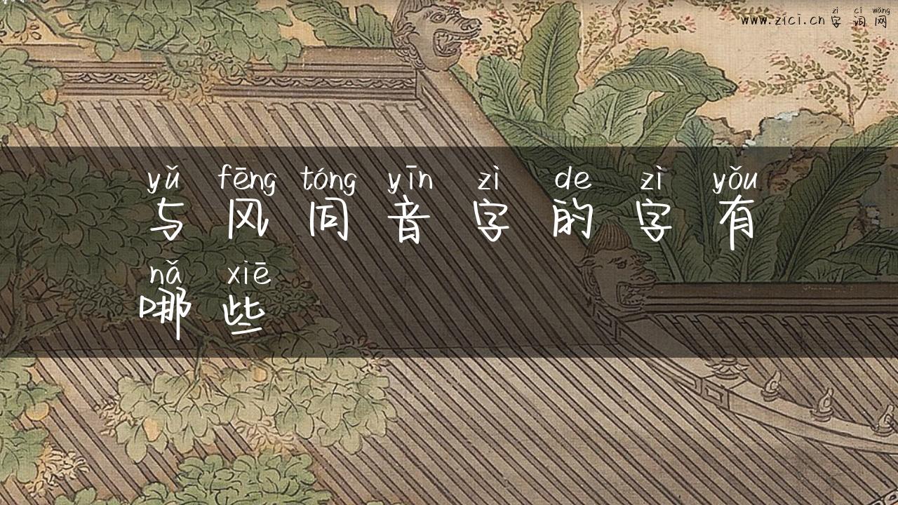 与风同音字的字有哪些