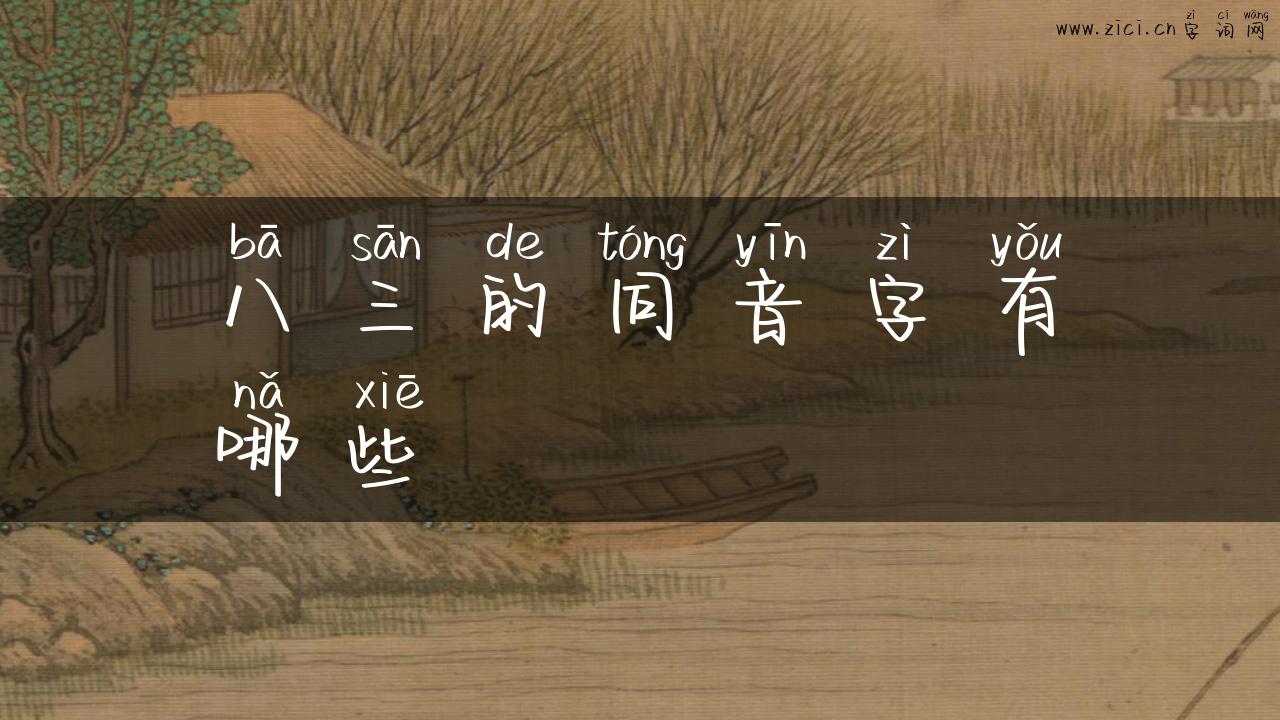 八三的同音字有哪些